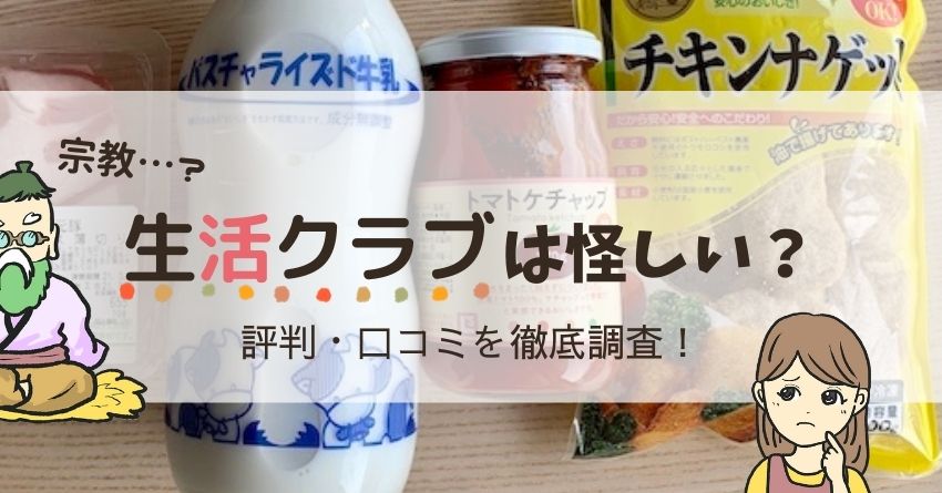 生活クラブは怪しい 評判 口コミを徹底調査 使って分かるデメリット メリットも ベジタブルオタク