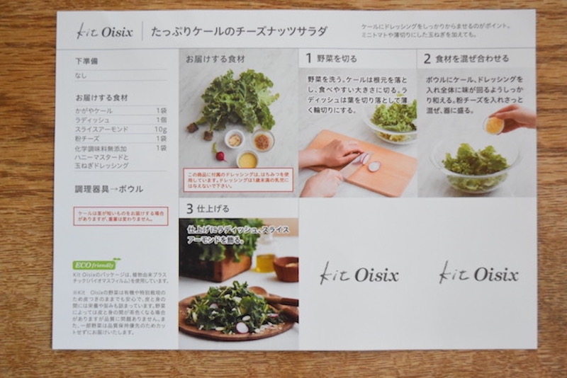 【Kit Oisix】たっぷりケールのチーズナッツサラダ　　レシピ