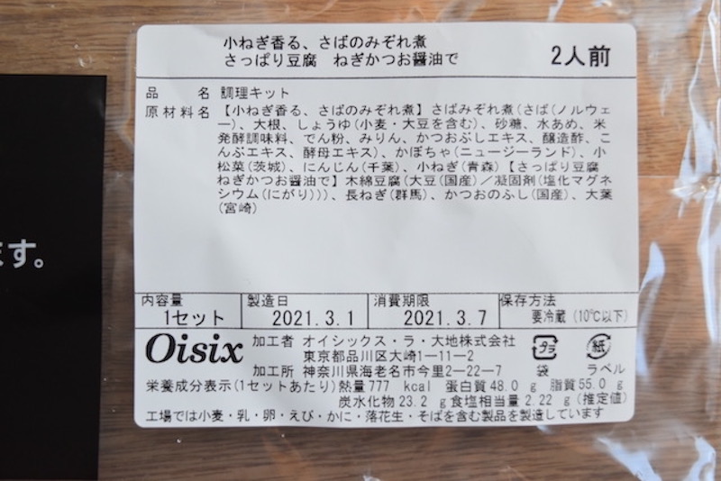 【Kit Oisix】鯖のみぞれ煮＆さっぱり豆腐 原材料