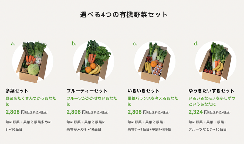 ビオマルシェの4つの有機野菜セット