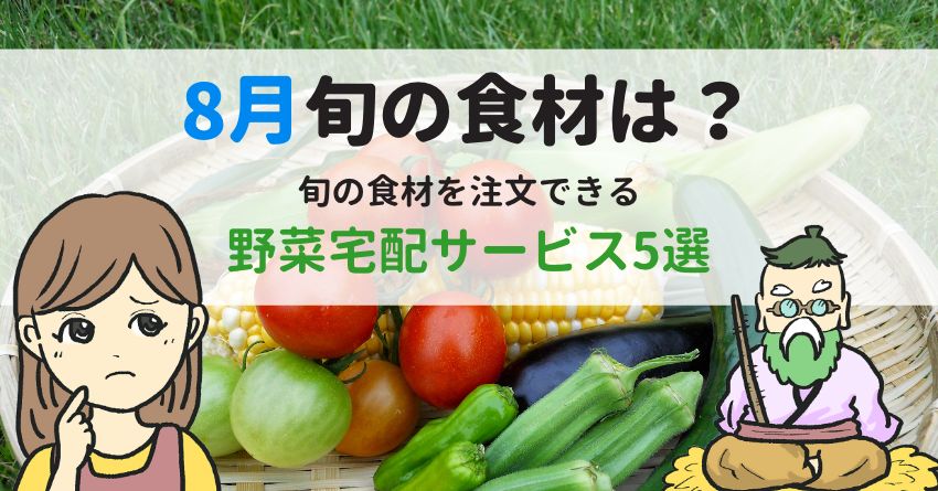 8月旬の食材まとめ!旬の野菜を楽しめる宅配サービスもご紹介 | ベジタブルオタク
